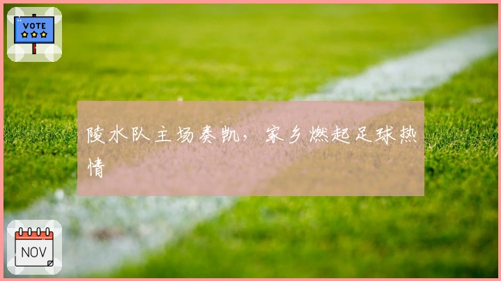 陵水队主场奏凯，家乡燃起足球热情