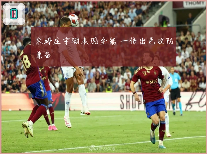 朱婷庄宇珊表现全能 一传出色攻防兼备