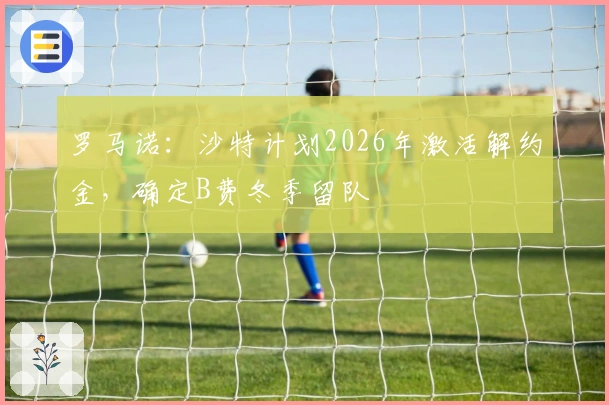 罗马诺：沙特计划2026年激活解约金，确定B费冬季留队