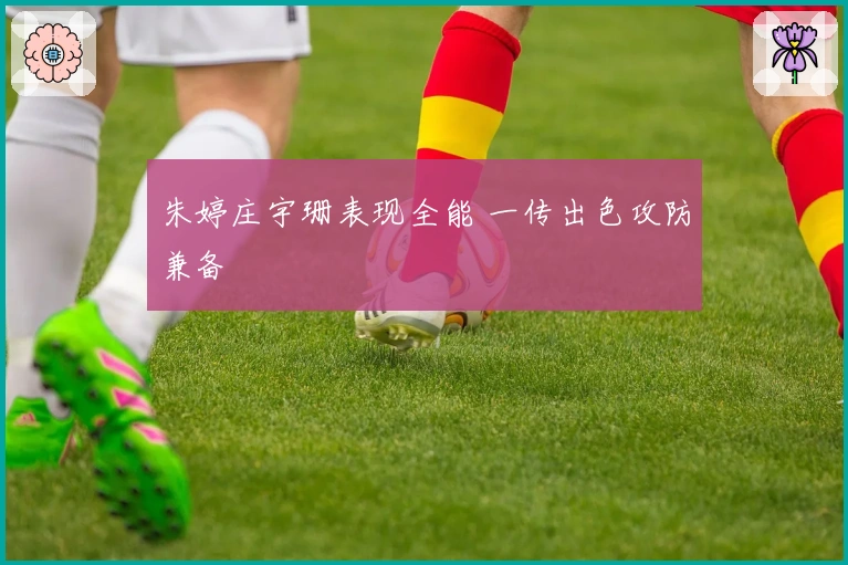 朱婷庄宇珊表现全能 一传出色攻防兼备