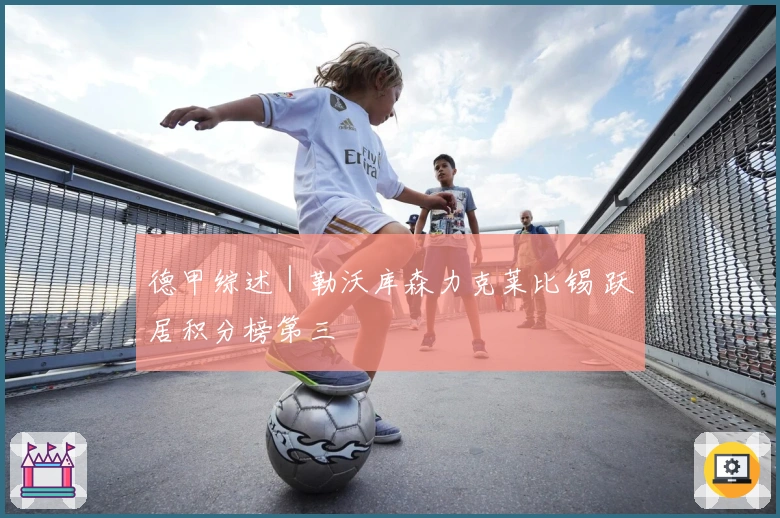 德甲综述｜勒沃库森力克莱比锡 跃居积分榜第三